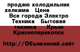 продаю холодильник хелкама › Цена ­ 20 900 - Все города Электро-Техника » Бытовая техника   . Крым,Красноперекопск